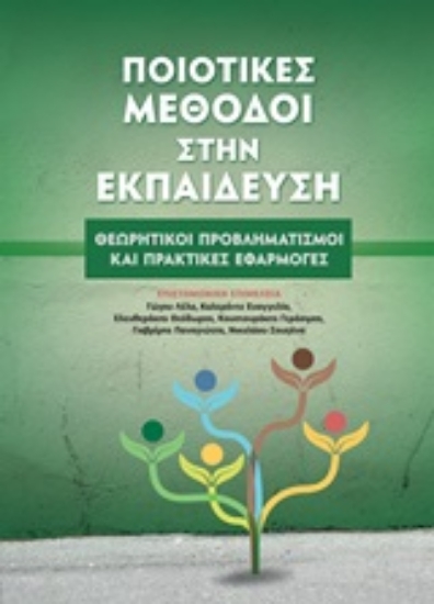 252475-Ποιοτικές μέθοδοι στην εκπαίδευση