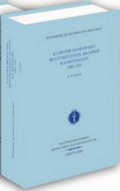 252511-Ελληνική βιβλιογραφία θεατρικών έργων, διαλόγων και μονολόγων 1900-1940