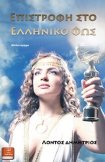 252527-Επιστροφή στο ελληνικό φως