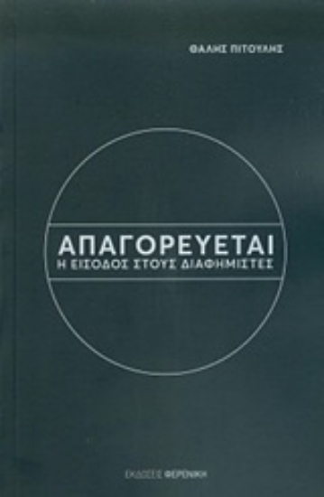 252531-Απαγορεύεται η είσοδος στους διαφημιστές