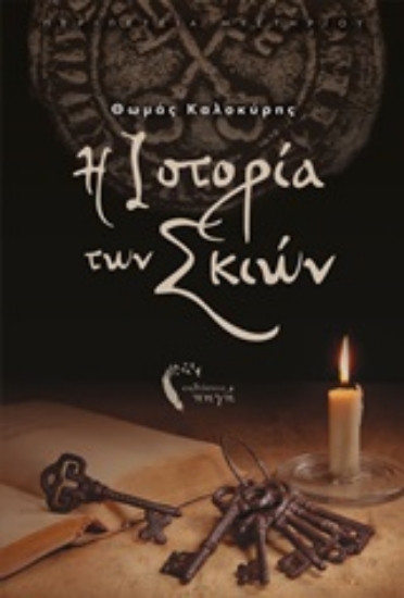 252541-Η ιστορία των σκιών