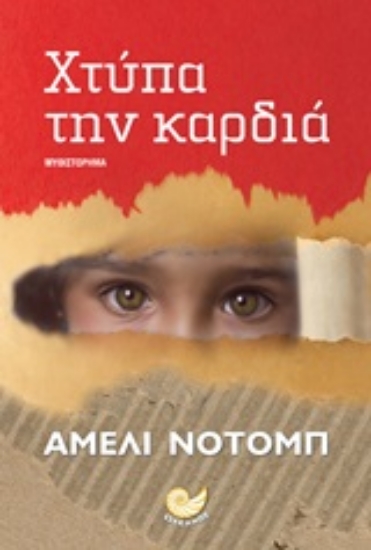 250896-Χτύπα την καρδιά