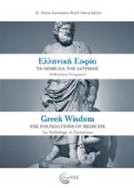 252548-Ελληνική σοφία: Τα θεμέλια της ιατρικής