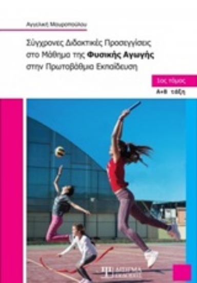 252573-Σύγχρονες διδακτικές προσεγγίσεις στο μάθημα της φυσικής αγωγής στην πρωτοβάθμια εκπαίδευση