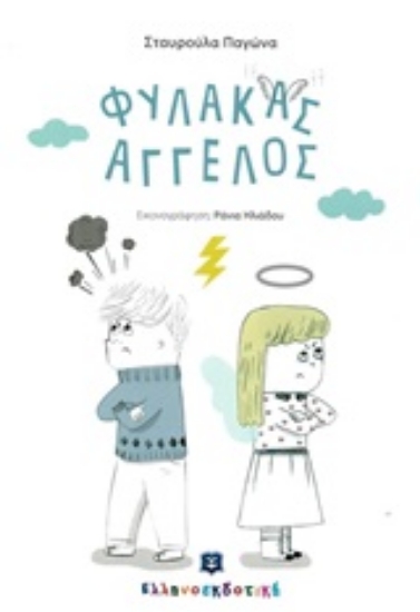 252582-Φύλακας άγγελος