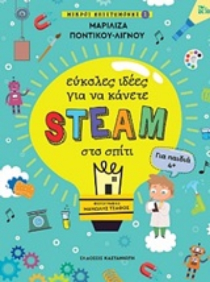 252592-Εύκολες ιδέες για να κάνετε STEAM στο σπίτι