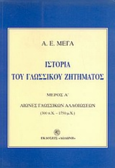 8639-Ιστορία του γλωσσικού ζητήματος