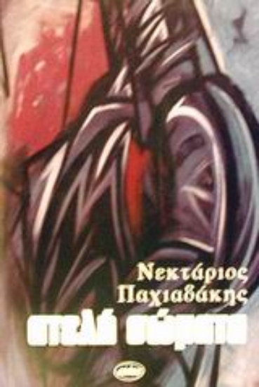 57046-Ατελή σώματα