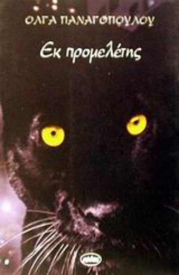 57008-Εκ προμελέτης