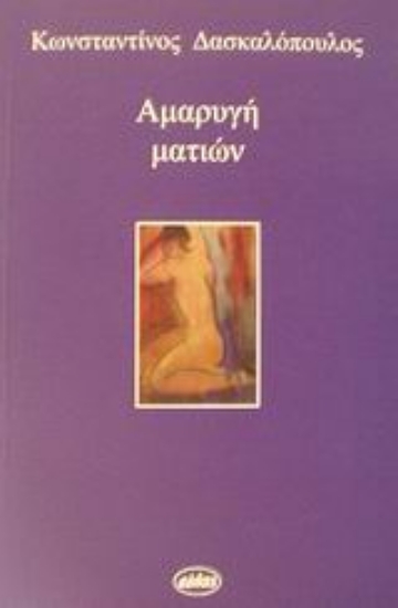 57054-Αμαρυγή ματιών