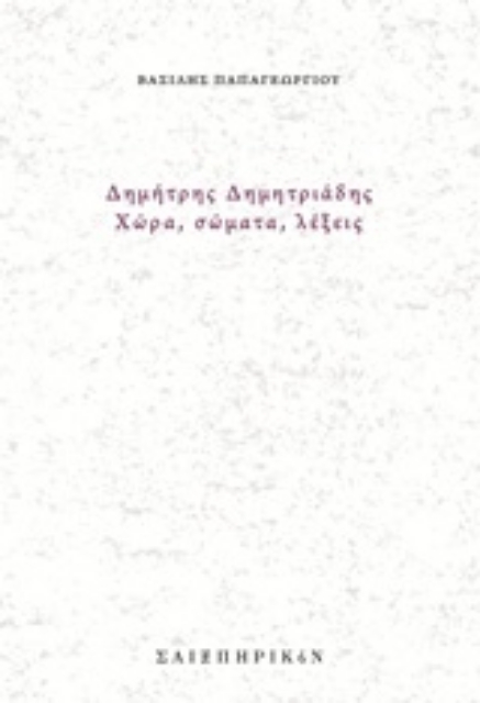 252597-Δημήτρης Δημητριάδης, Χώρα, σώματα, λέξεις