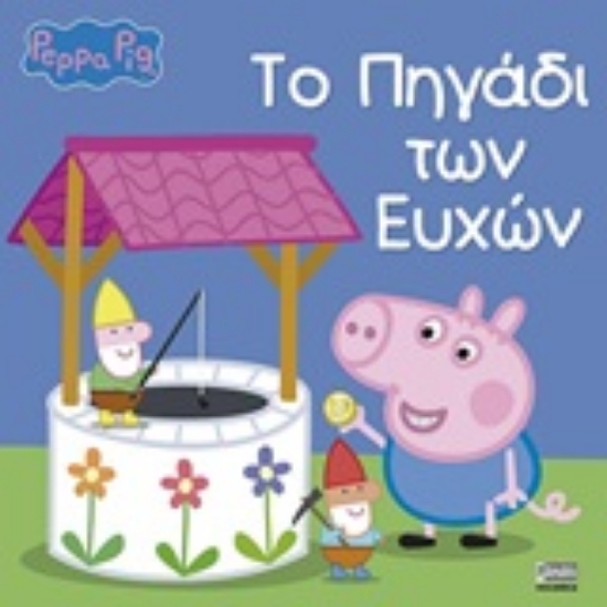 252611-Pegga Pig: Το πηγάδι των ευχών