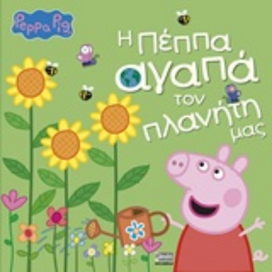 252612-Peppa Pig: Η Πέππα αγαπά τον πλανήτη μας