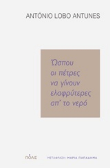 251076-Ώσπου οι πέτρες να γίνουν ελαφρύτερες απ' το νερό