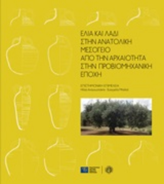 252637-Ελιά και λάδι στην ανατολική Μεσόγειο: Από την αρχαιότητα στην προβιομηχανική εποχή