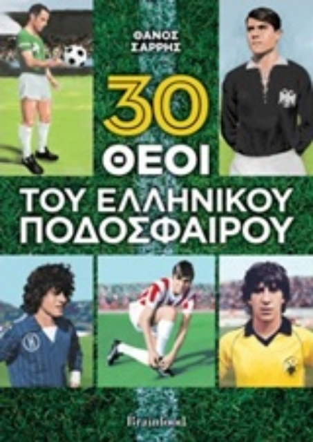 252669-30 θεοί του ελληνικού ποδοσφαίρου