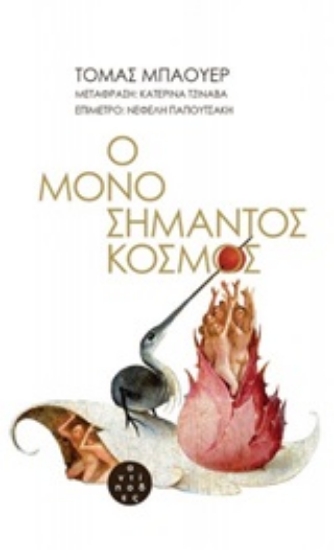 252675-Ο μονοσήμαντος κόσμος