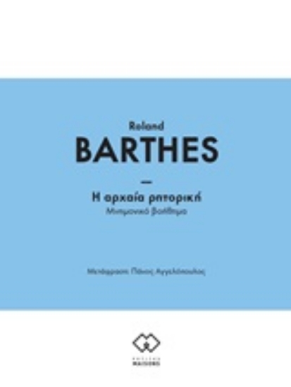 252677-Η αρχαία ρητορική