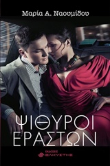 252697-Ψίθυροι εραστών