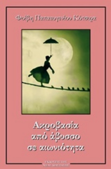 252708-Ακροβασία από άβυσσο σε αιωνιότητα