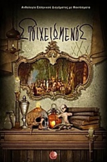 252715-Στοιχειωμένος: Ανθολογία ελληνικού διηγήματος με φαντάσματα