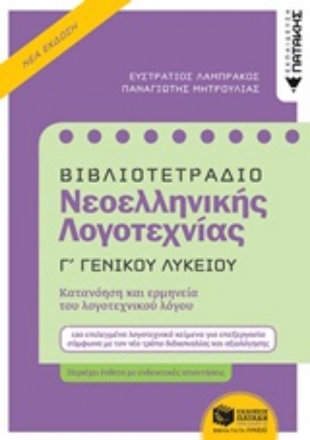 252000-Βιβλιοτετράδιο νεοελληνικής λογοτεχνίας Γ΄γενικού λυκείου