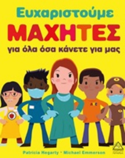 252797-Ευχαριστούμε μαχητές για όλα όσα κάνετε για μας