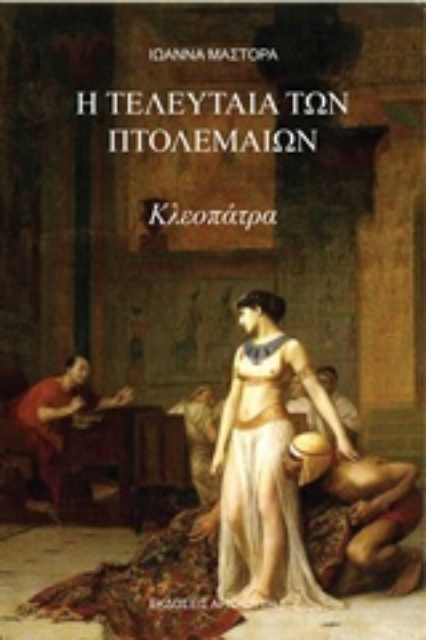 233689-Η τελευταία των Πτολεμαίων, Κλεοπάτρα