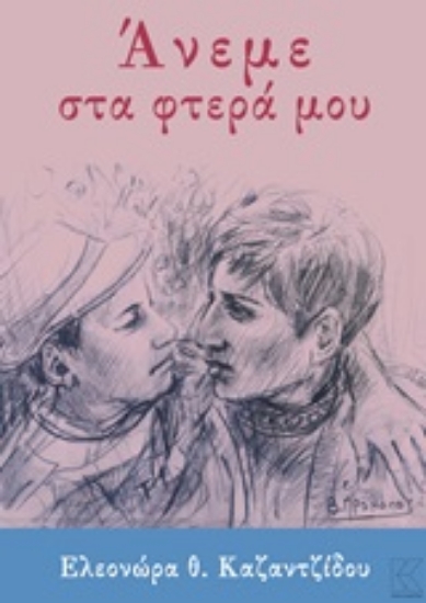 252893-Άνεμε στα φτερά μου