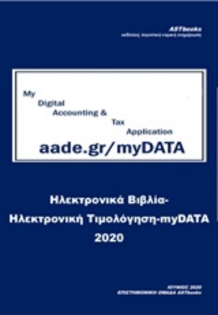 252903-Ηλεκτρονικά βιβλία - Ηλεκτρονική τιμολόγηση - myDATA 2020