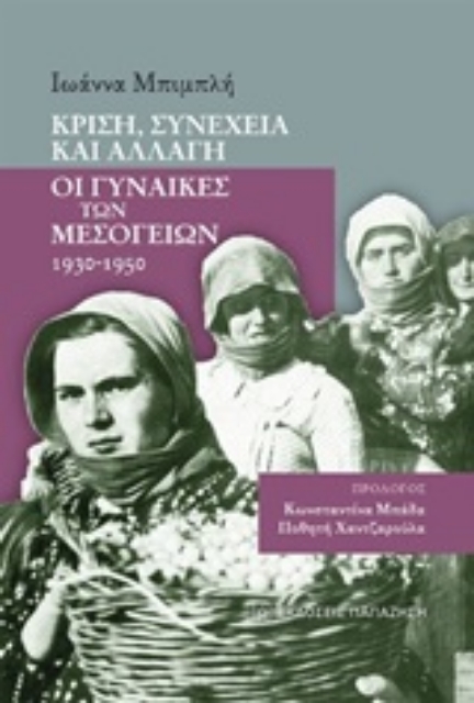 252907-Κρίση, συνέχεια και αλλαγή: Οι γυναίκες των Μεσογείων 1930-1950