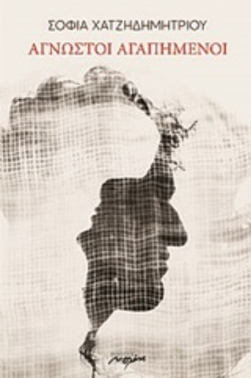 252908-Άγνωστοι αγαπημένοι