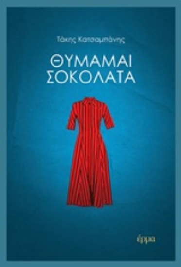 252916-Θυμάμαι σοκολάτα