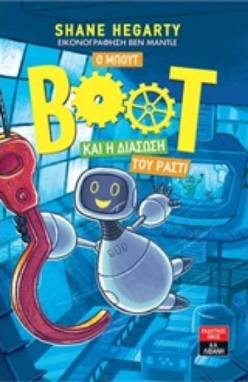 252928-Ο Μπουτ και η διάσωση του Ράστι