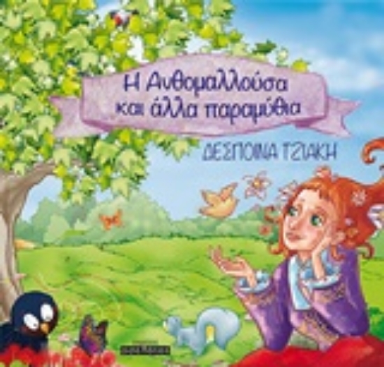 252944-Η Ανθομαλλούσα και άλλα παραμύθια