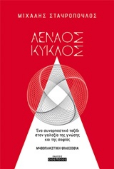 252947-Αέναος κύκλος