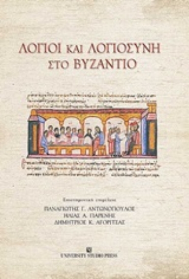 252964-Λόγιοι και λογιοσύνη στο Βυζάντιο