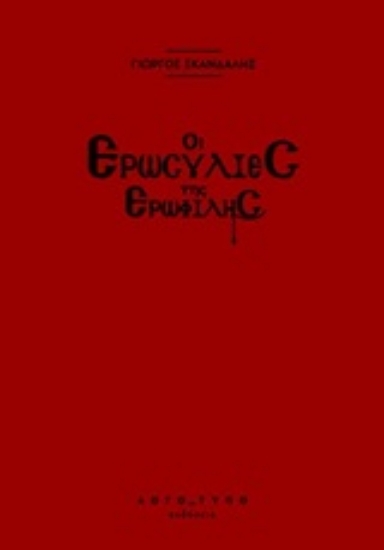 252965-Οι ερωσυλίες της Ερωφίλης