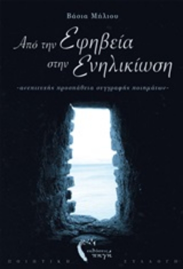 252991-Από την εφηβεία στην ενηλικίωση