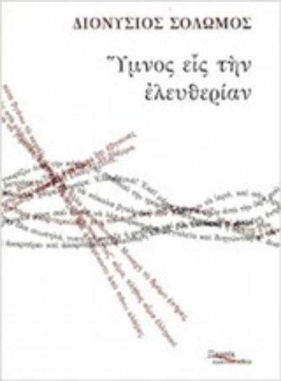 253021-Ύμνος εις την ελευθερίαν