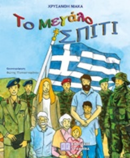 253047-Το μεγάλο σπίτι