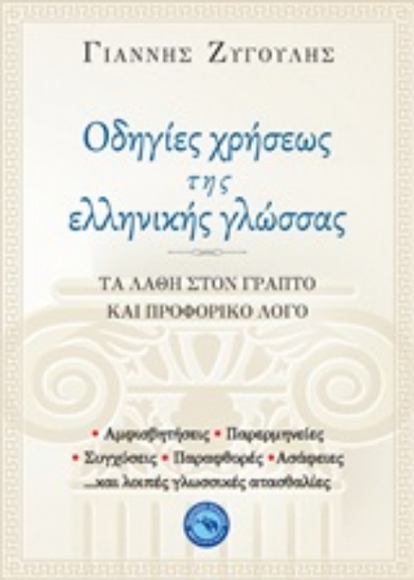 253050-Οδηγίες χρήσεως της ελληνικής γλώσσας