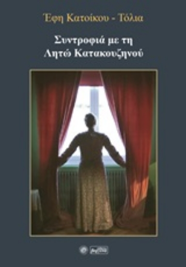 253059-Συντροφιά με τη Λητώ Κατακουζηνού