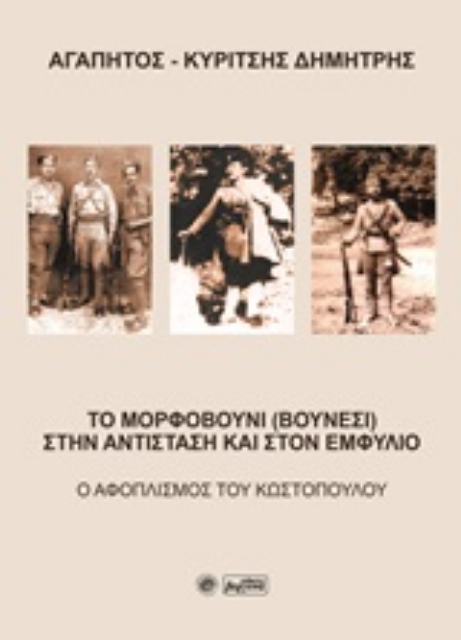 253061-Το Μορφοβούνι (Βουνέσι) στην Αντίσταση και στον Εμφύλιο