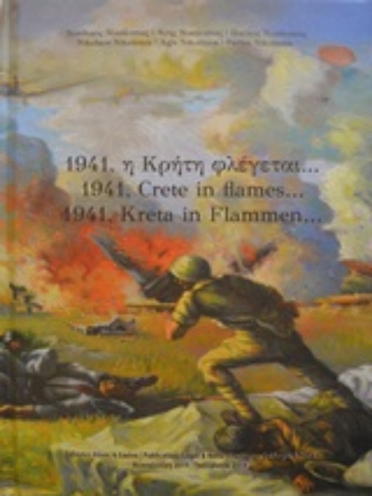 253065-1941, η Κρήτη φλέγεται...