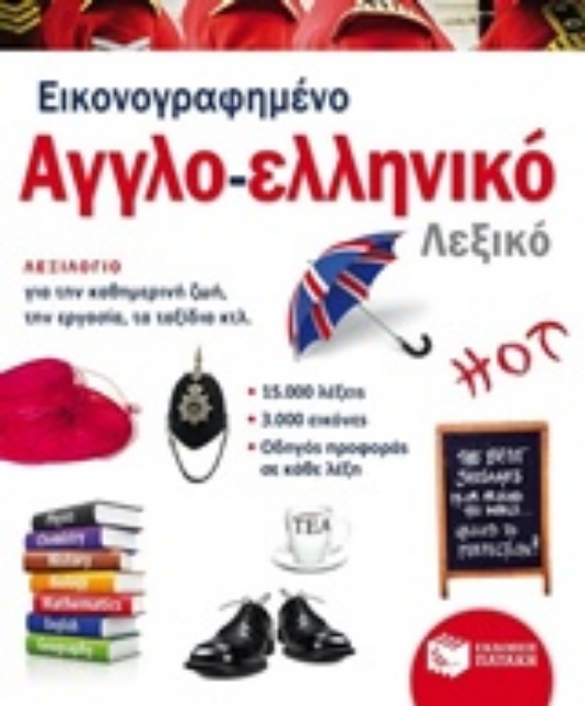 201241-Εικονογραφημένο αγγλο-ελληνικό λεξικό