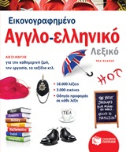 252984-Εικονογραφημένο αγγλο-ελληνικό λεξικό