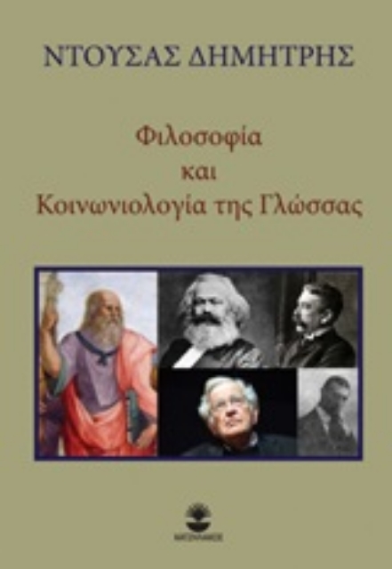 253070-Φιλοσοφία και κοινωνιολογία της γλώσσας