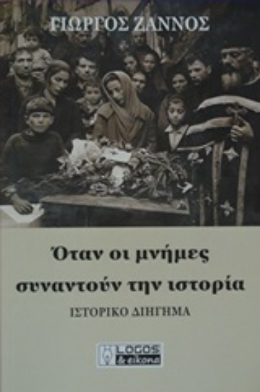 253009-Όταν οι μνήμες συναντούν την ιστορία