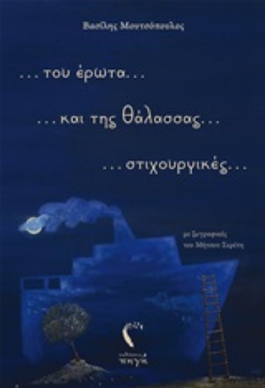 253111-... του έρωτα... και της θάλασσας.... στιχουργικές...